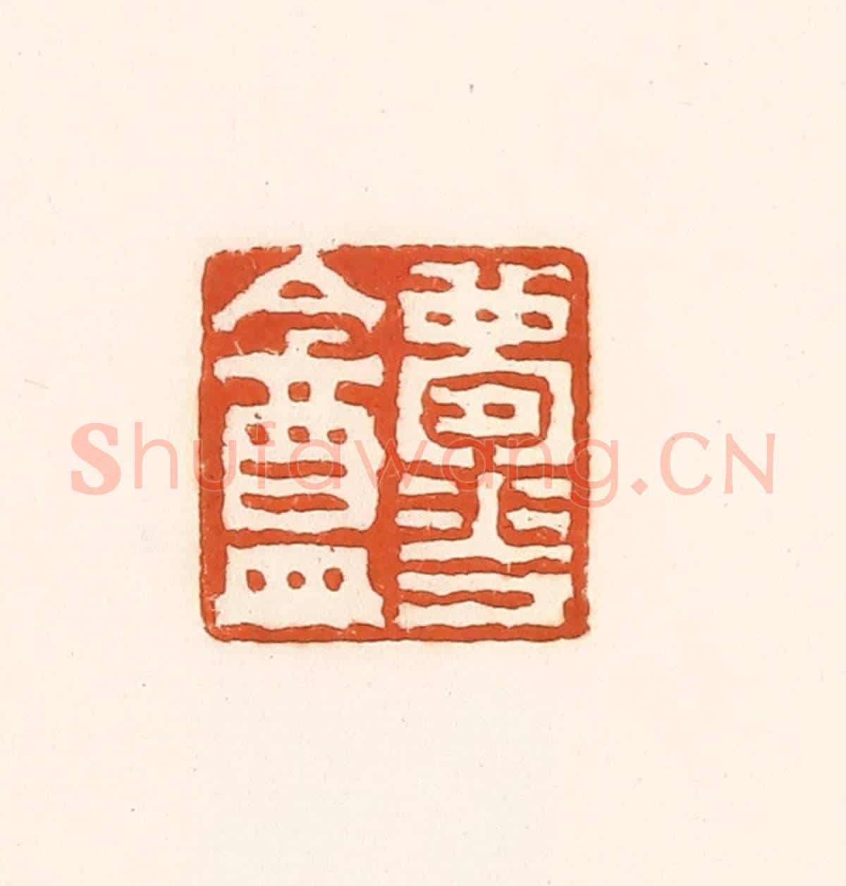 清 孙思敬《夢華盦》篆刻印章作品