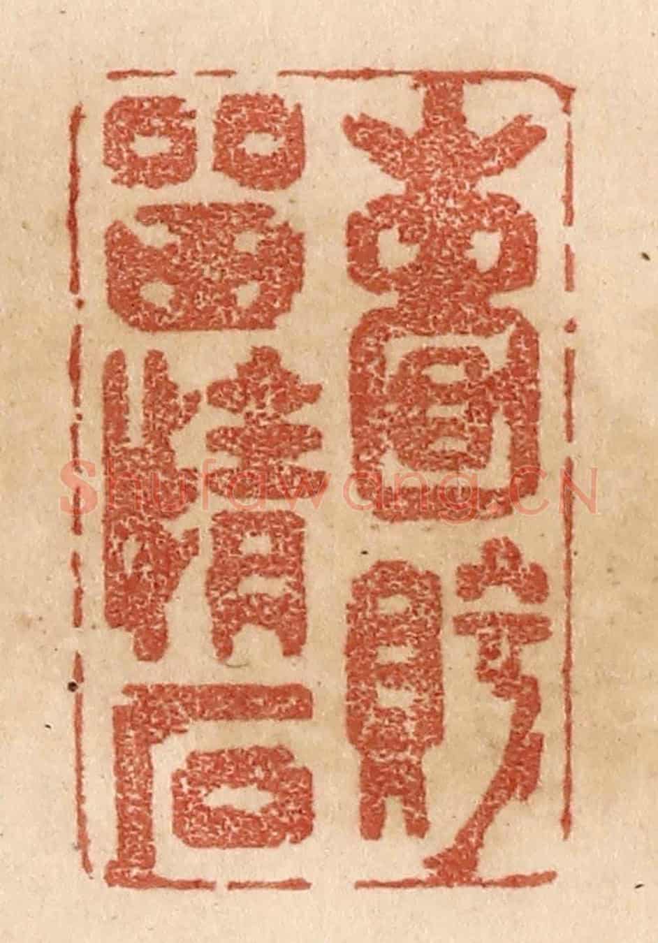 清 贾永《嚢眝留情石》篆刻印章作品