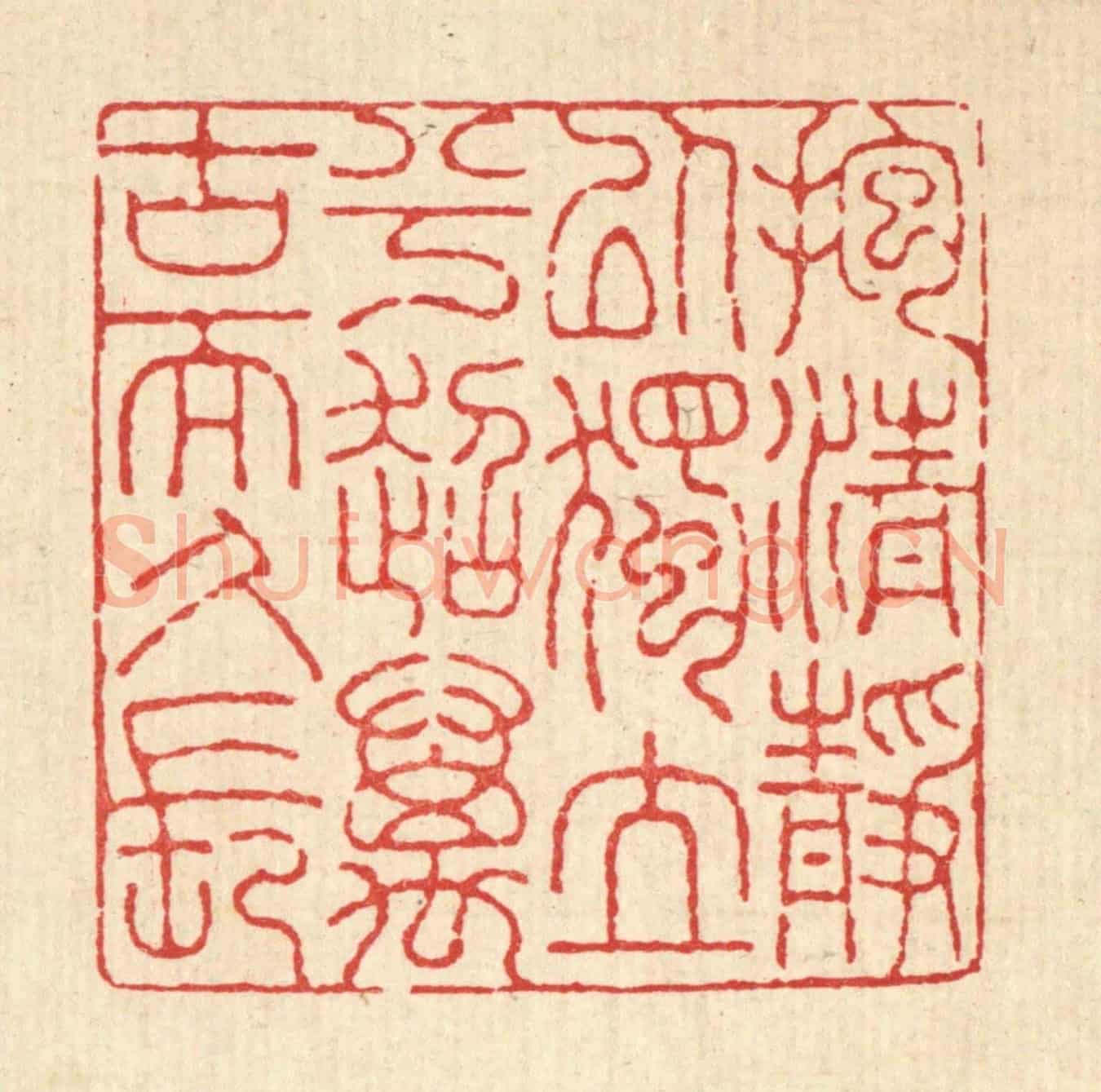 清 吴士杰《抱清靜以獨立兮,超萬古而久長》篆刻印章作品