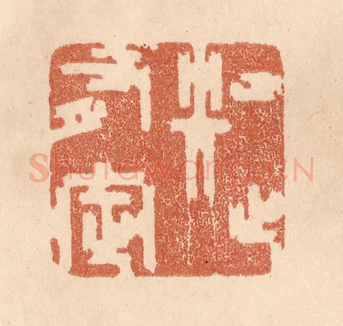 清 贾永《知止有定》篆刻印章作品