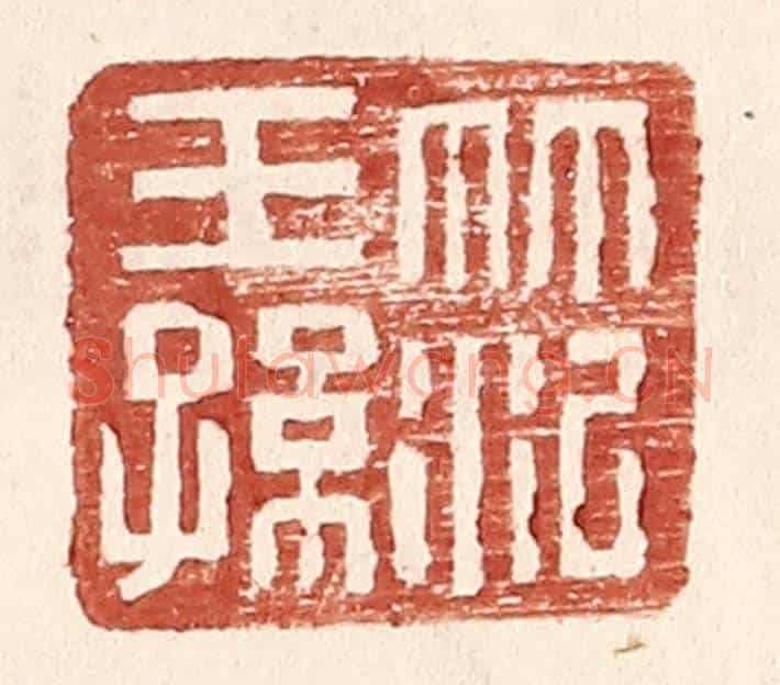 明 王常《范王孫》篆刻印章作品