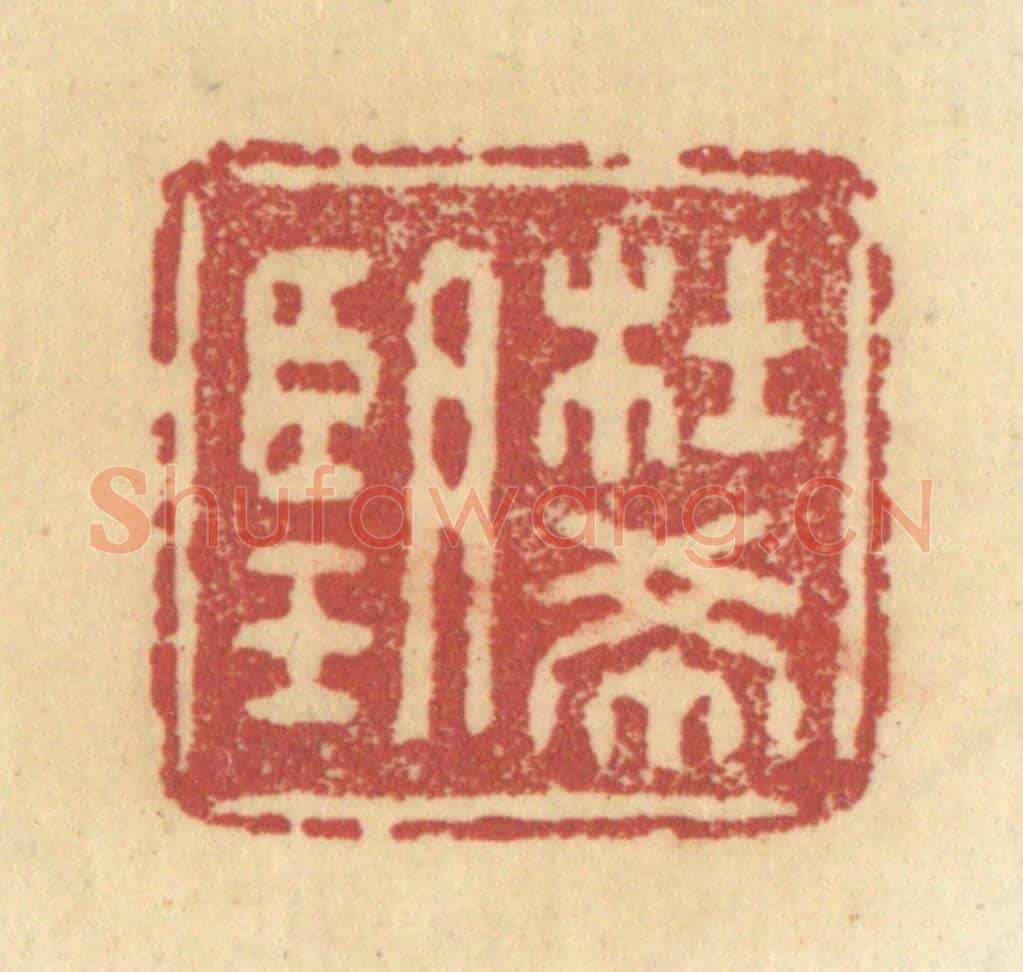 清 杜世柏《杜希望》篆刻印章作品