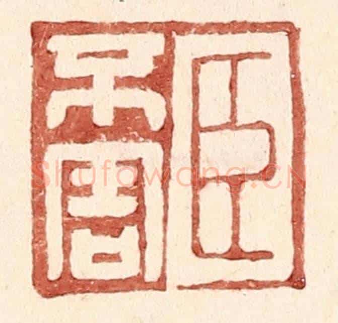 明 王常《臣不害》篆刻印章作品