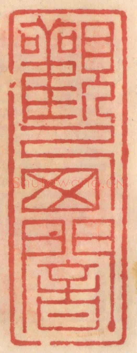明 吴迥《觀西菴》篆刻印章作品