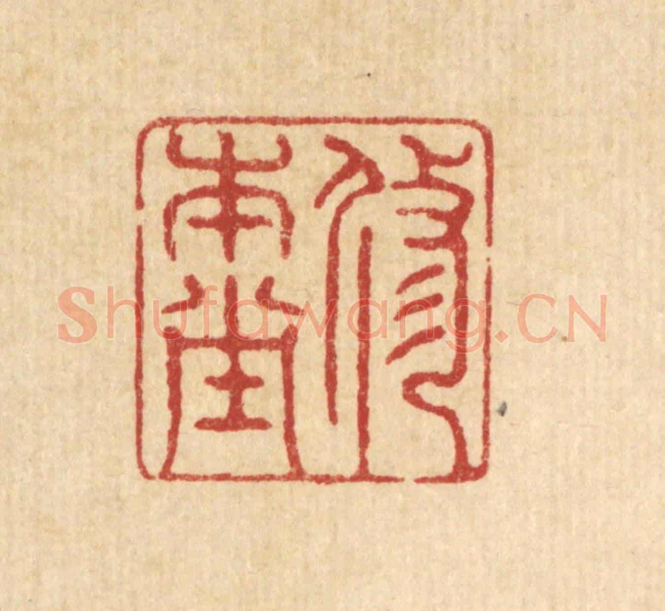 清 仇梧凤《修本堂》篆刻印章作品