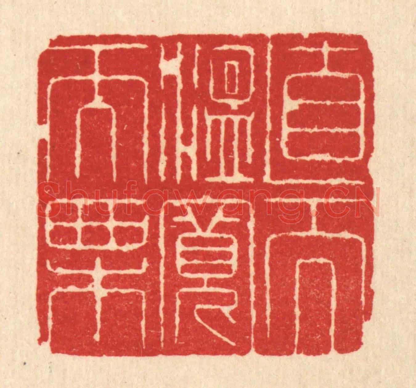 清 沈世《直而溫寬而栗》篆刻印章作品