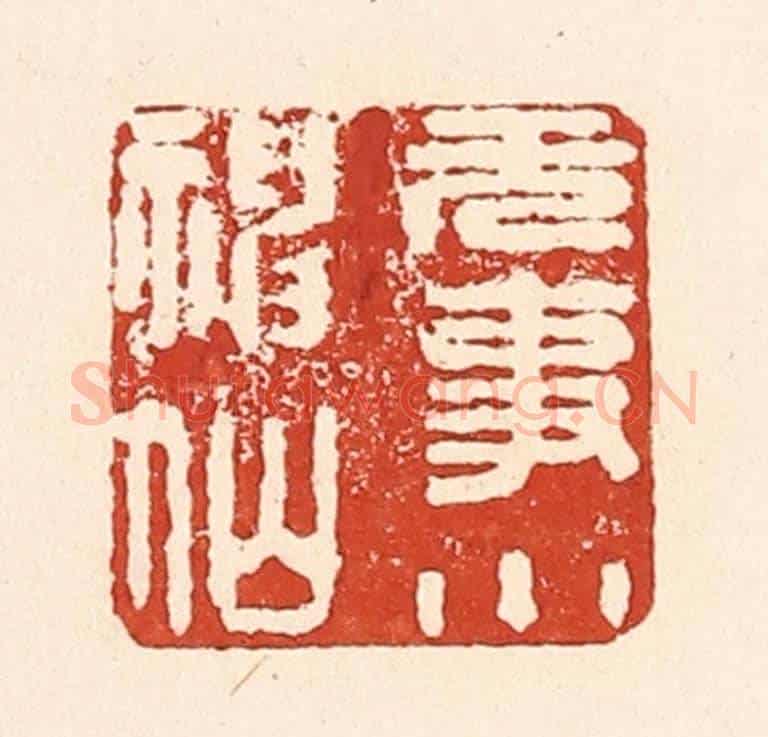 清 陆廷槐《無事小神仙》篆刻印章作品