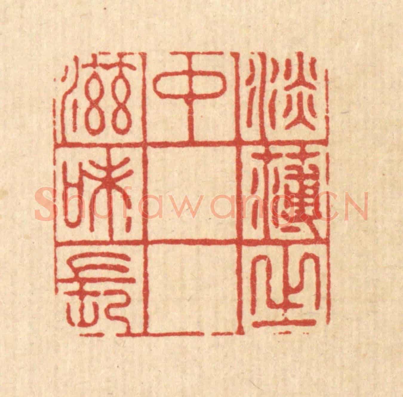 清 汪成《淡薄之中滋味長》篆刻印章作品