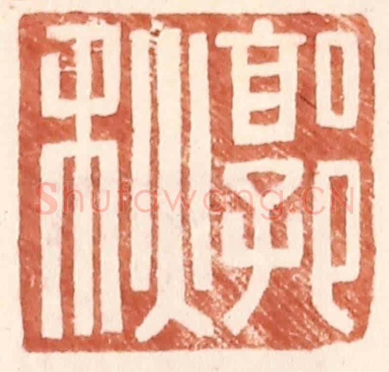 明 王常《郭秋》篆刻印章作品