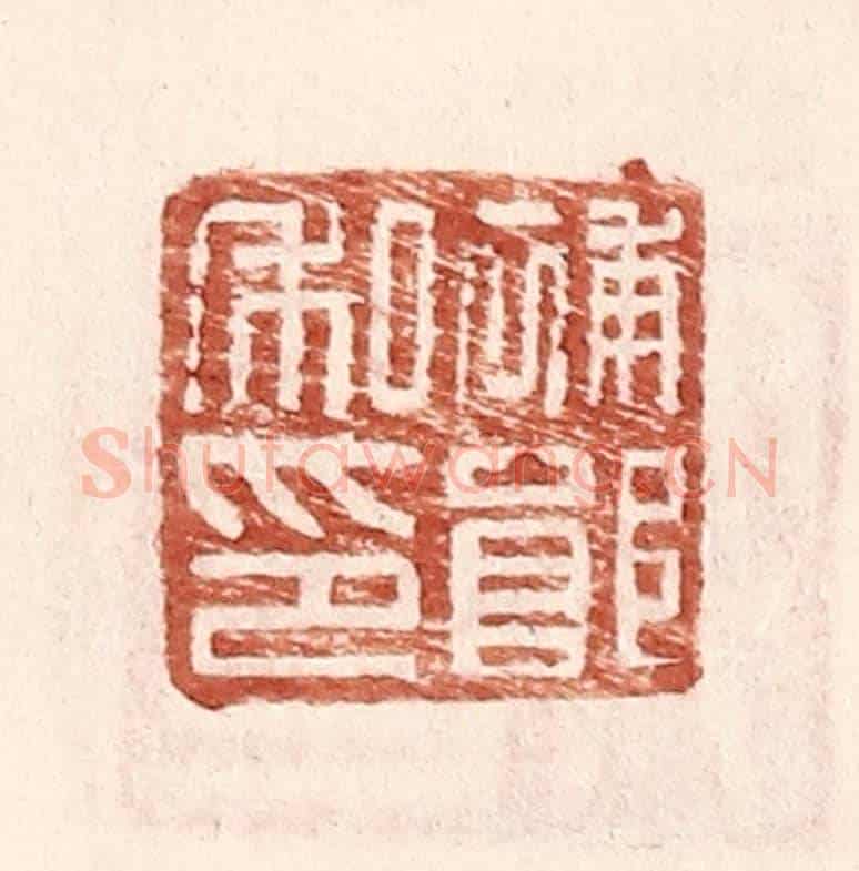 明 王常《補郎私印》篆刻印章作品