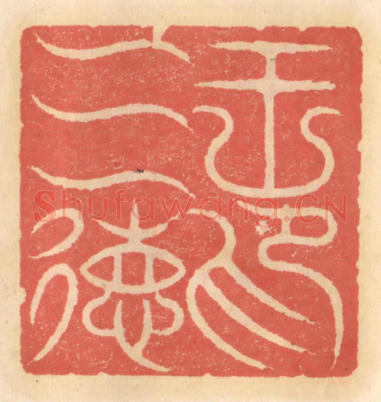 明 吴迥《王三德印》篆刻印章作品