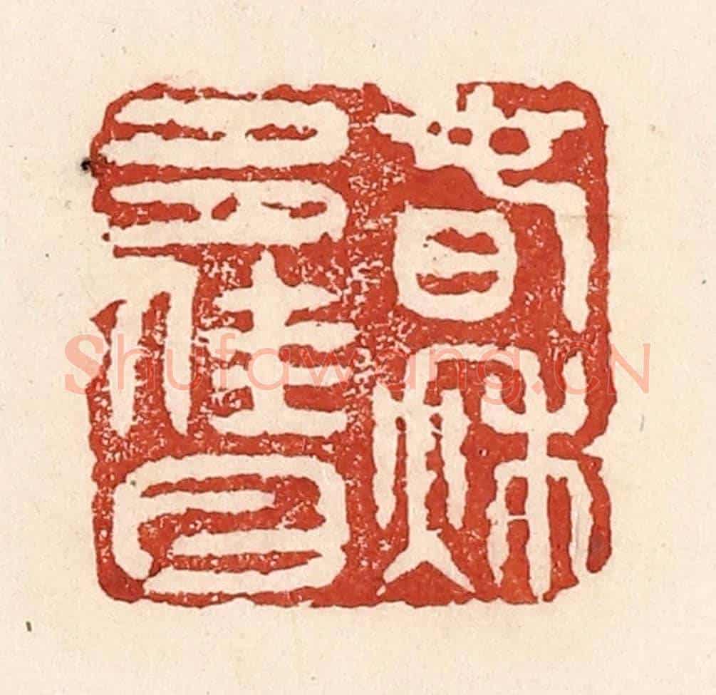 清 陆廷槐《春秋多佳日》篆刻印章作品