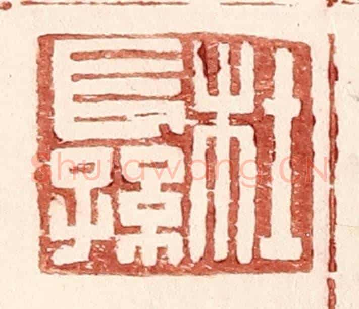 明 王常《杜長孫》篆刻印章作品