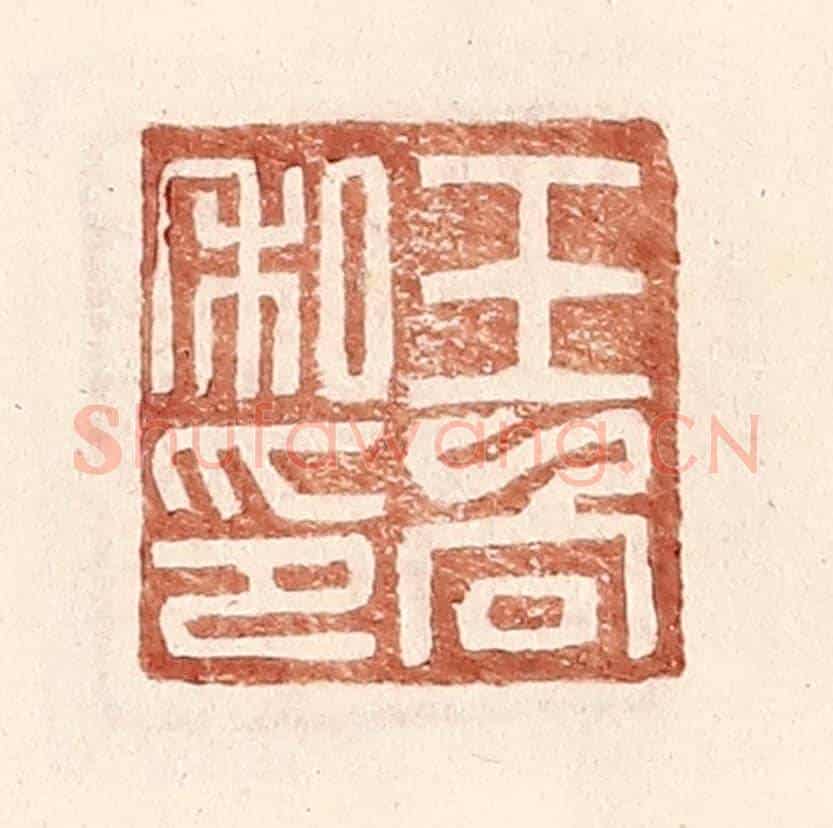 明 王常《王向私印》篆刻印章作品