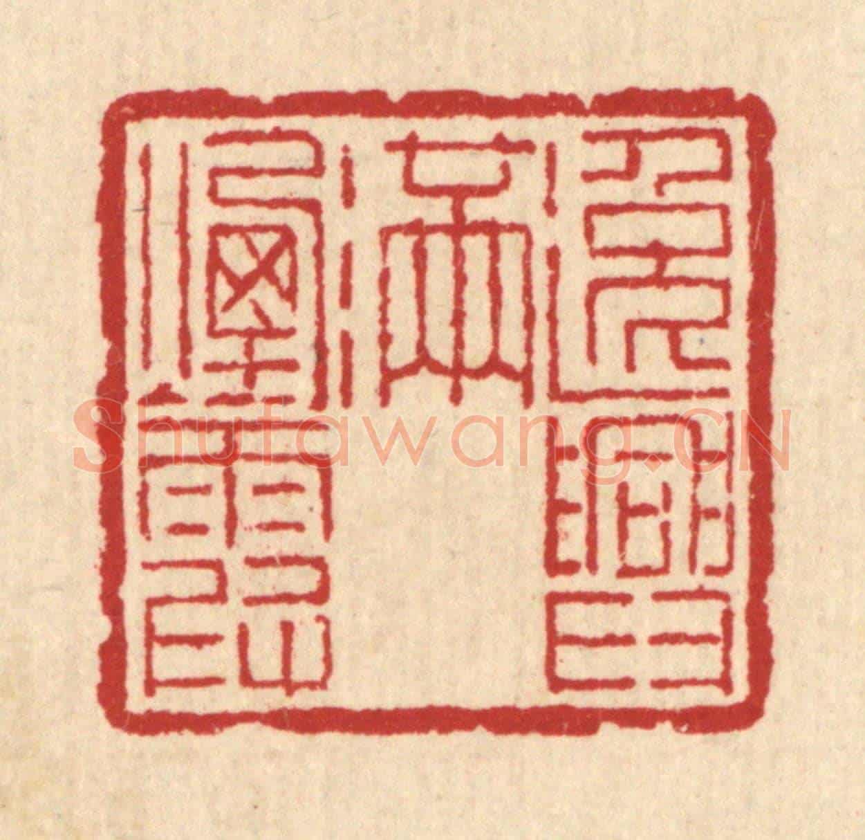 清 汪启淑《逸興滿煙霞》篆刻印章作品