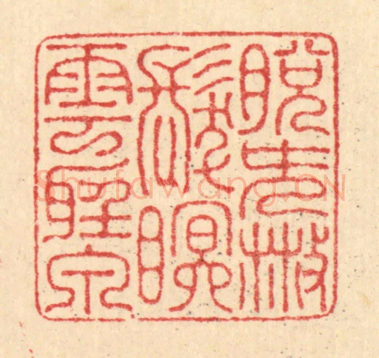 清 汪启淑《脫簪散髮,眠雲聽泉》篆刻印章作品