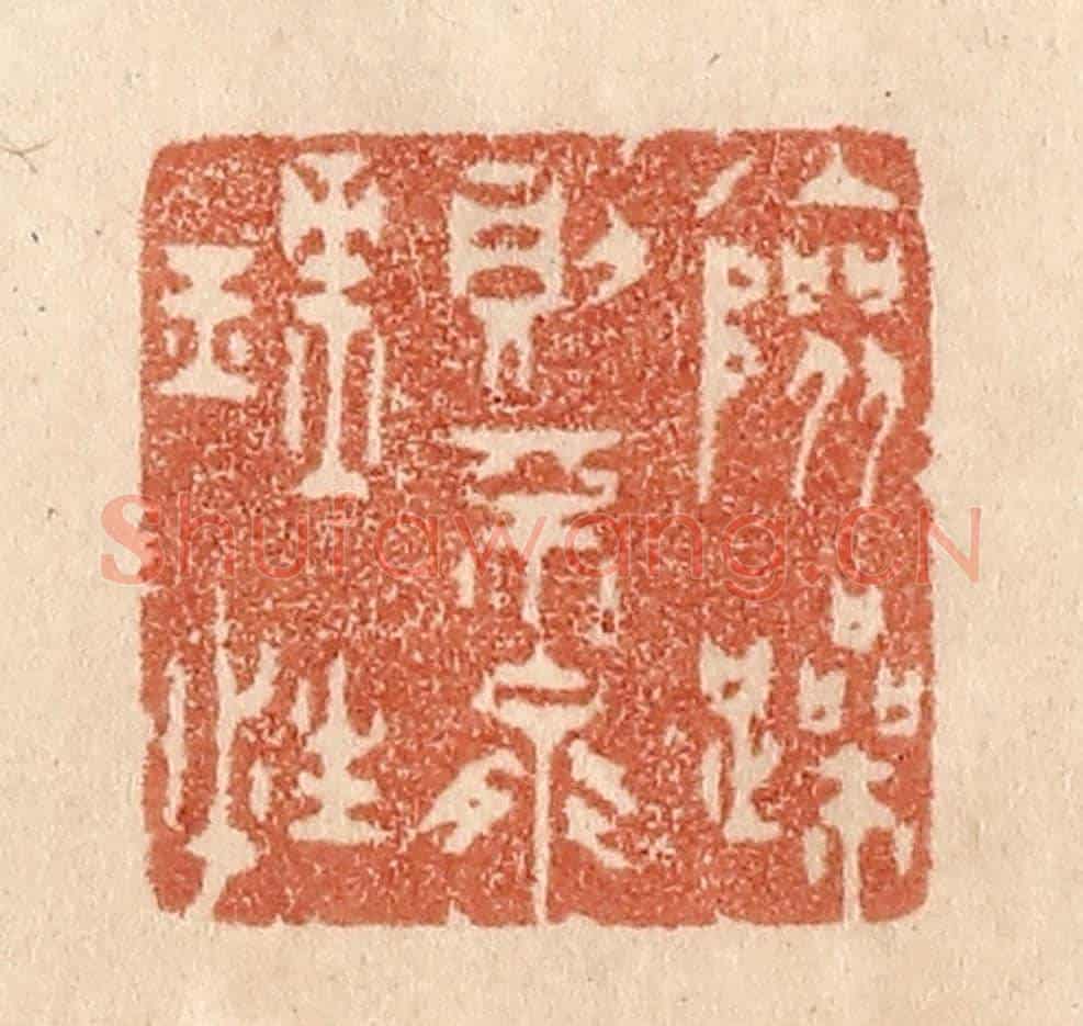 清 贾永《險躁則不能理性》篆刻印章作品