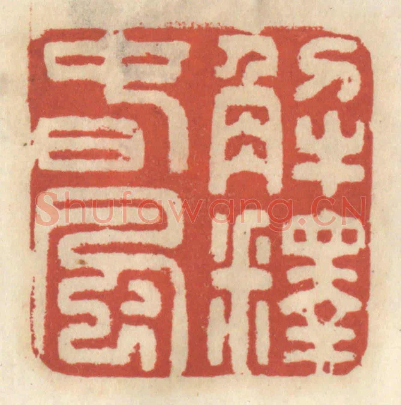 清 王睿章《解釋春風》篆刻印章作品