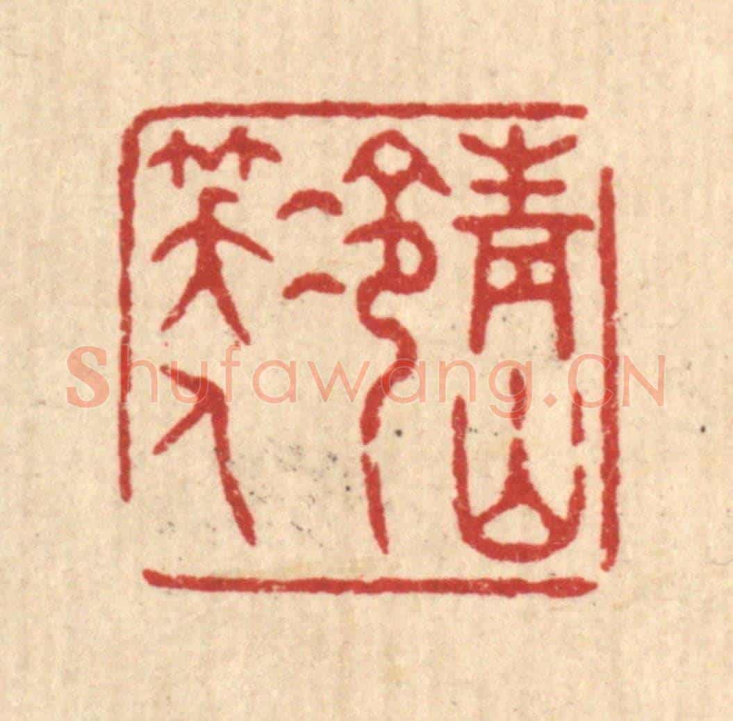 清 张锡珪《青山冷笑人》篆刻印章作品