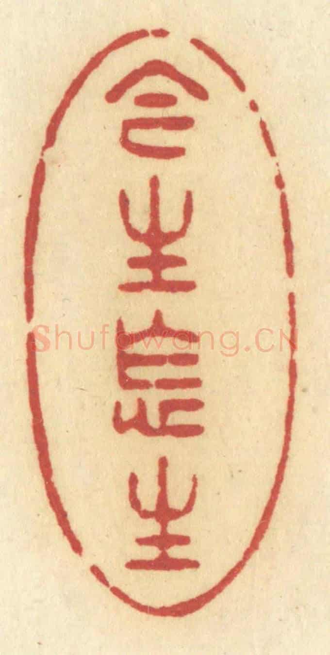 清 许容《今生怎生》篆刻印章作品
