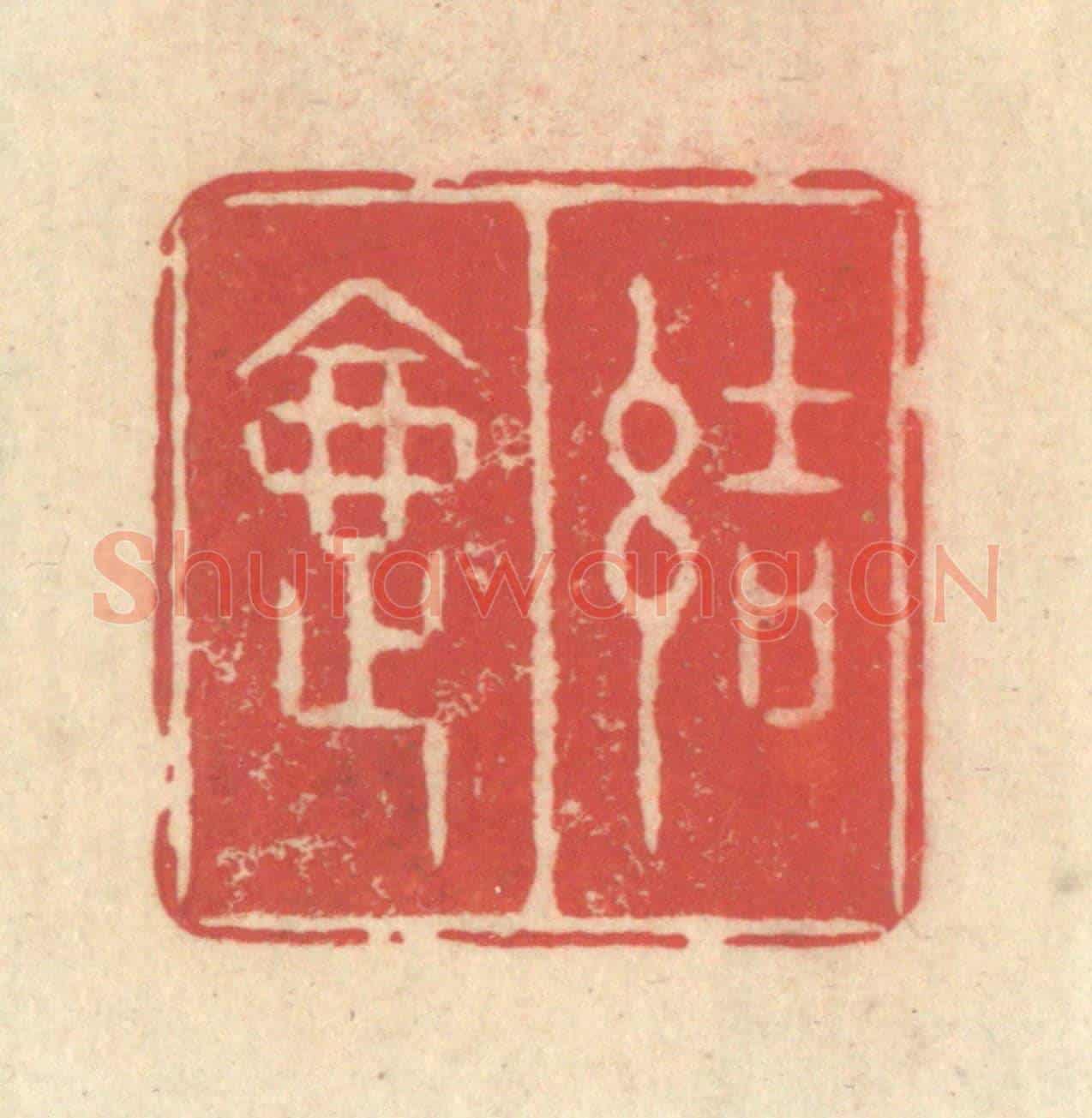 清 释续行《結夏》篆刻印章作品