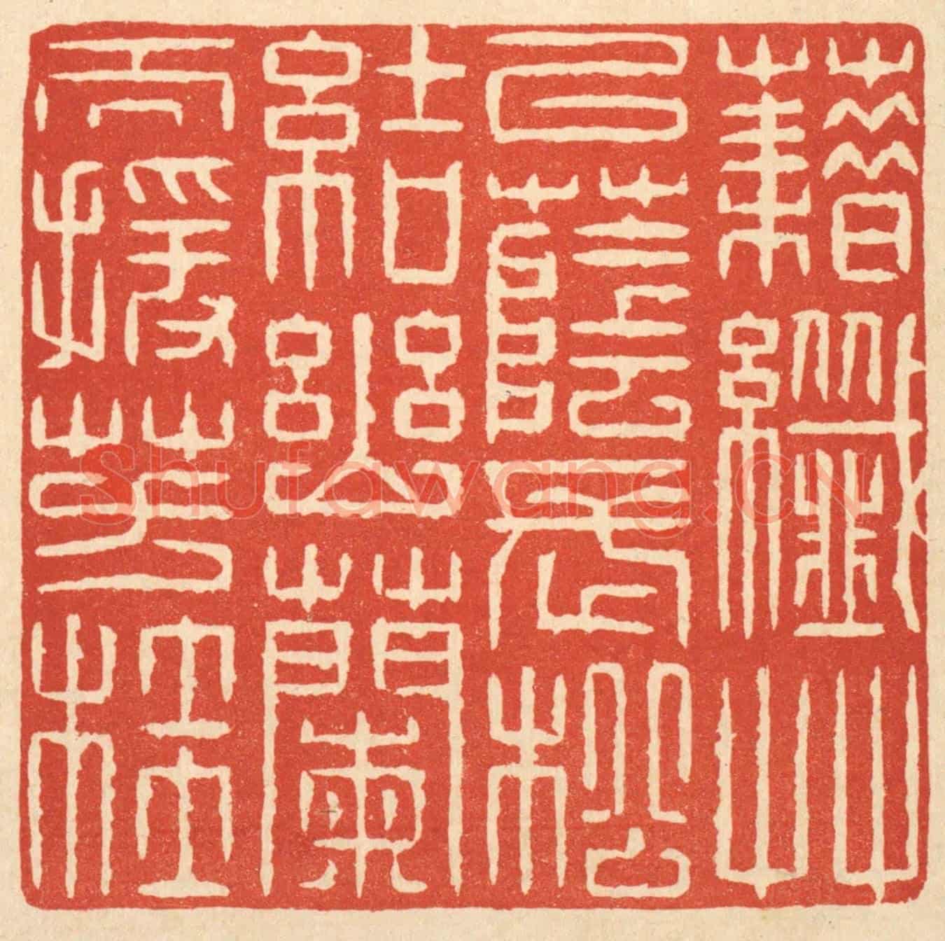 清 戴啓伟《籍纎草以蔭長松,結幽蘭而援芳桂》篆刻印章作品