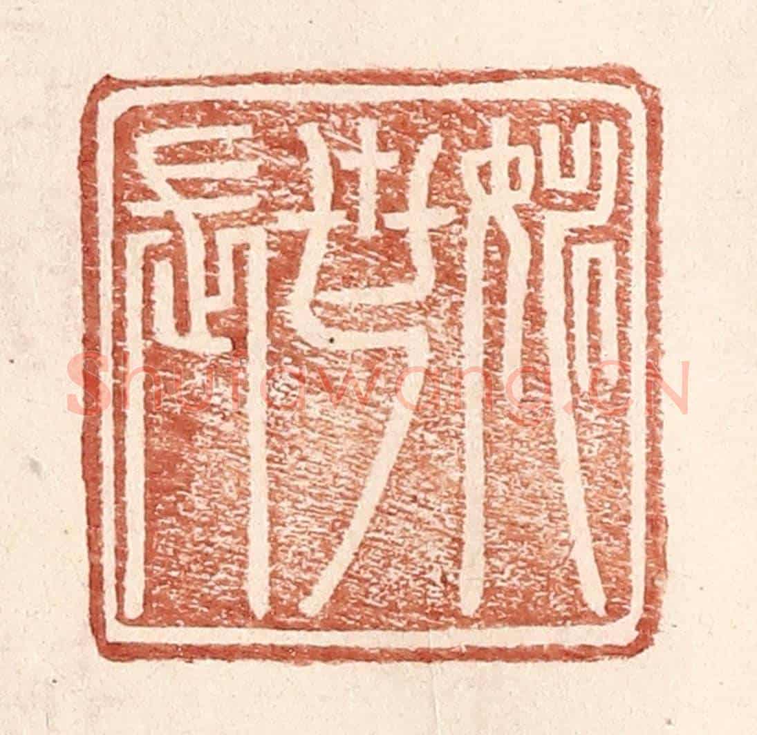 明 王常《姚世長》篆刻印章作品