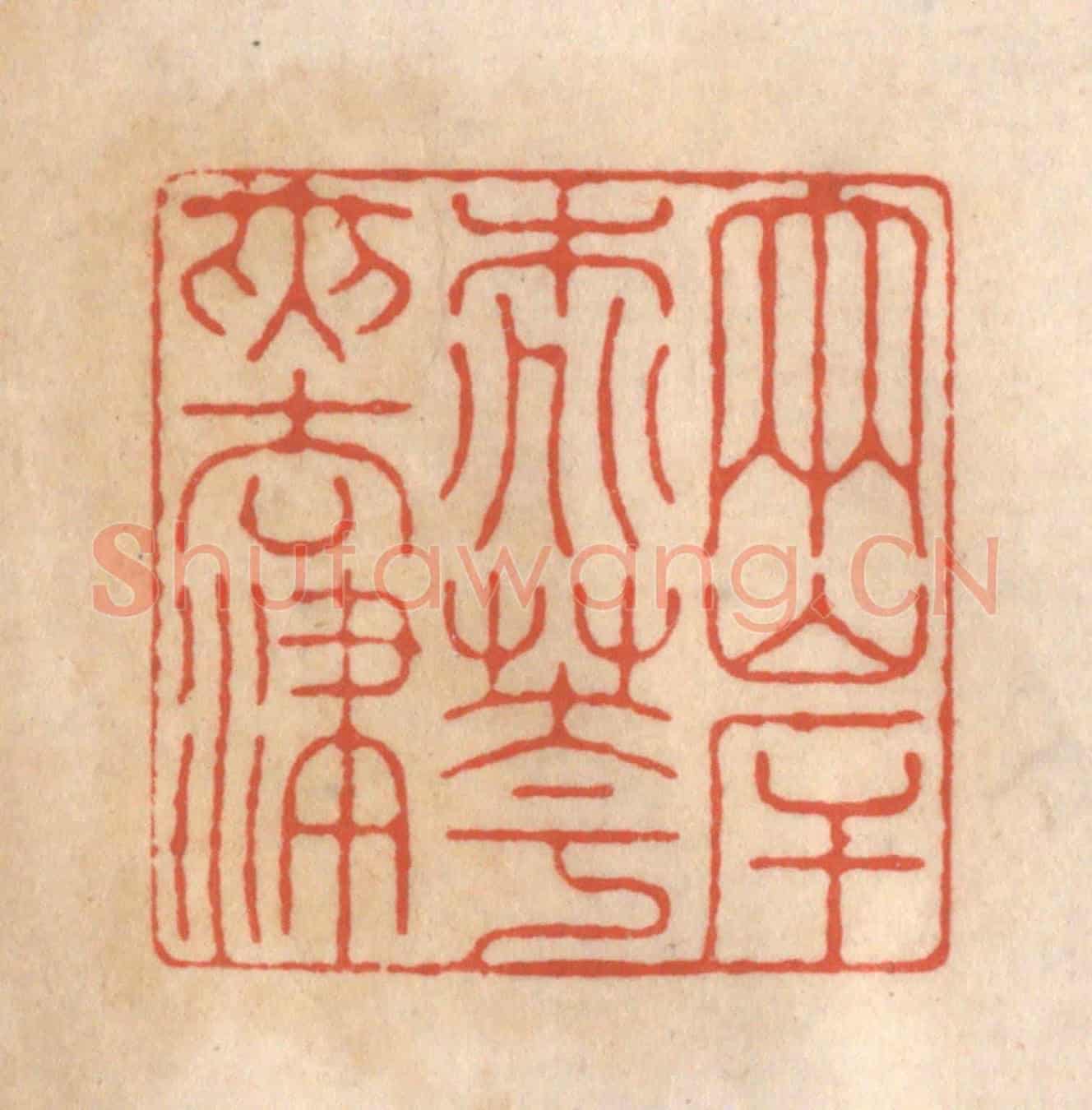 清 顾浩《兩岸桃花夾去津》篆刻印章作品