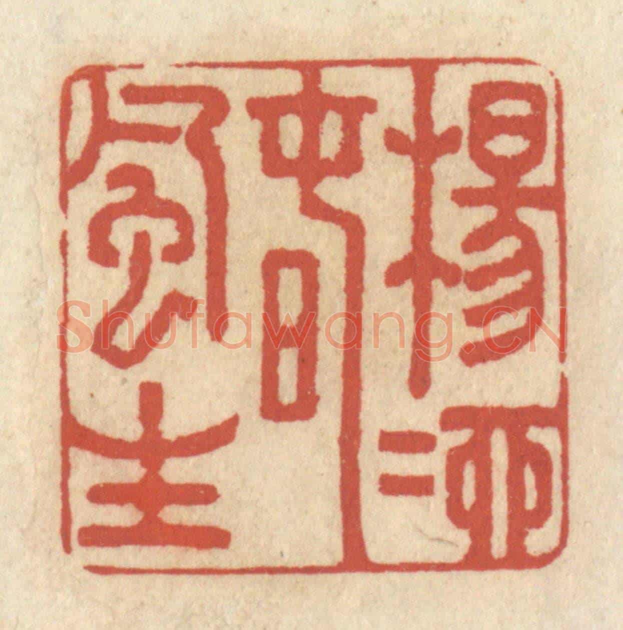 清 王睿章《楊柳春風生》篆刻印章作品