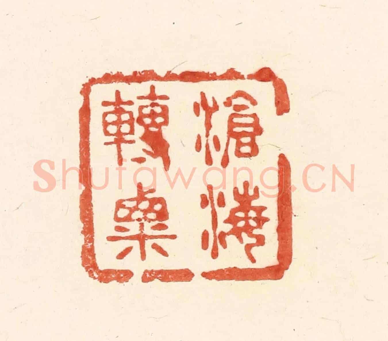 清 王俊《滄海轉粟》篆刻印章作品