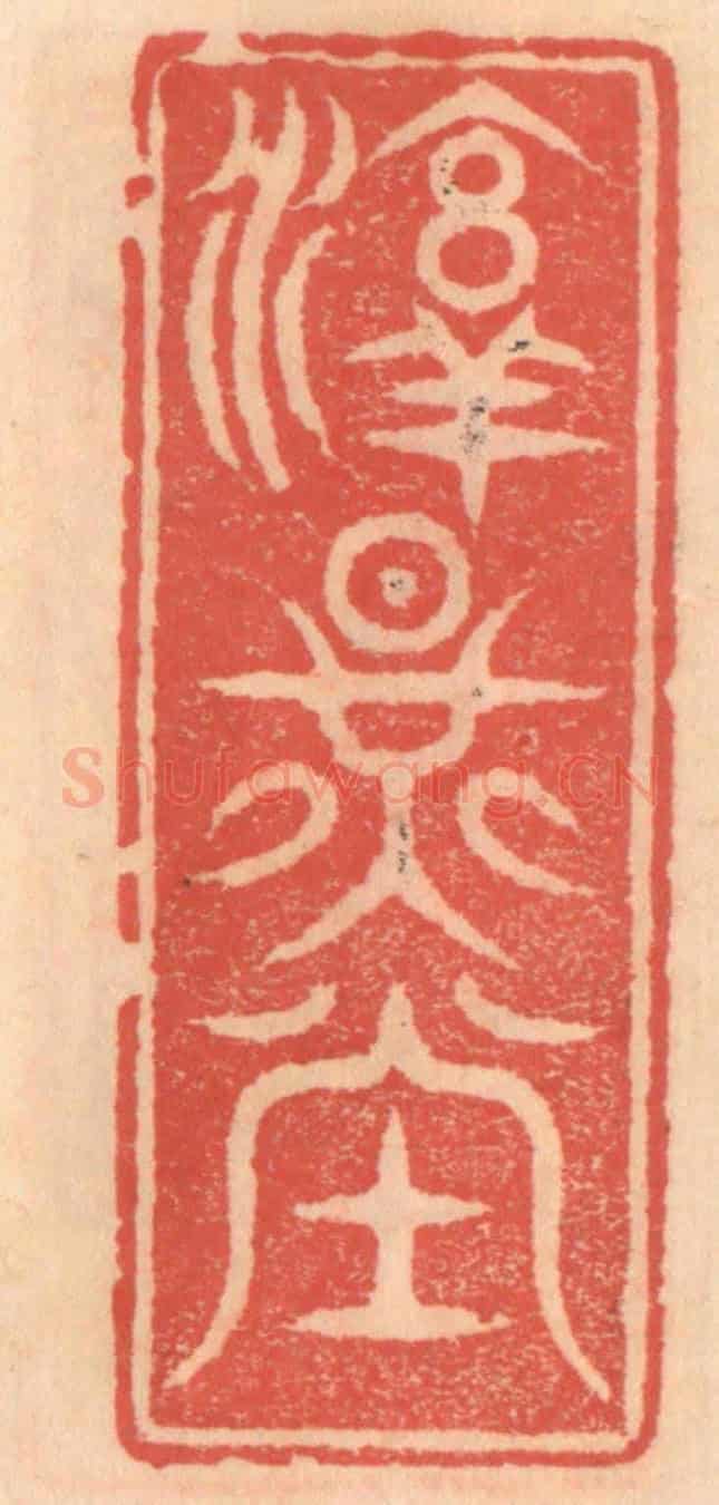 明 吴迥《淳燿堂》篆刻印章作品