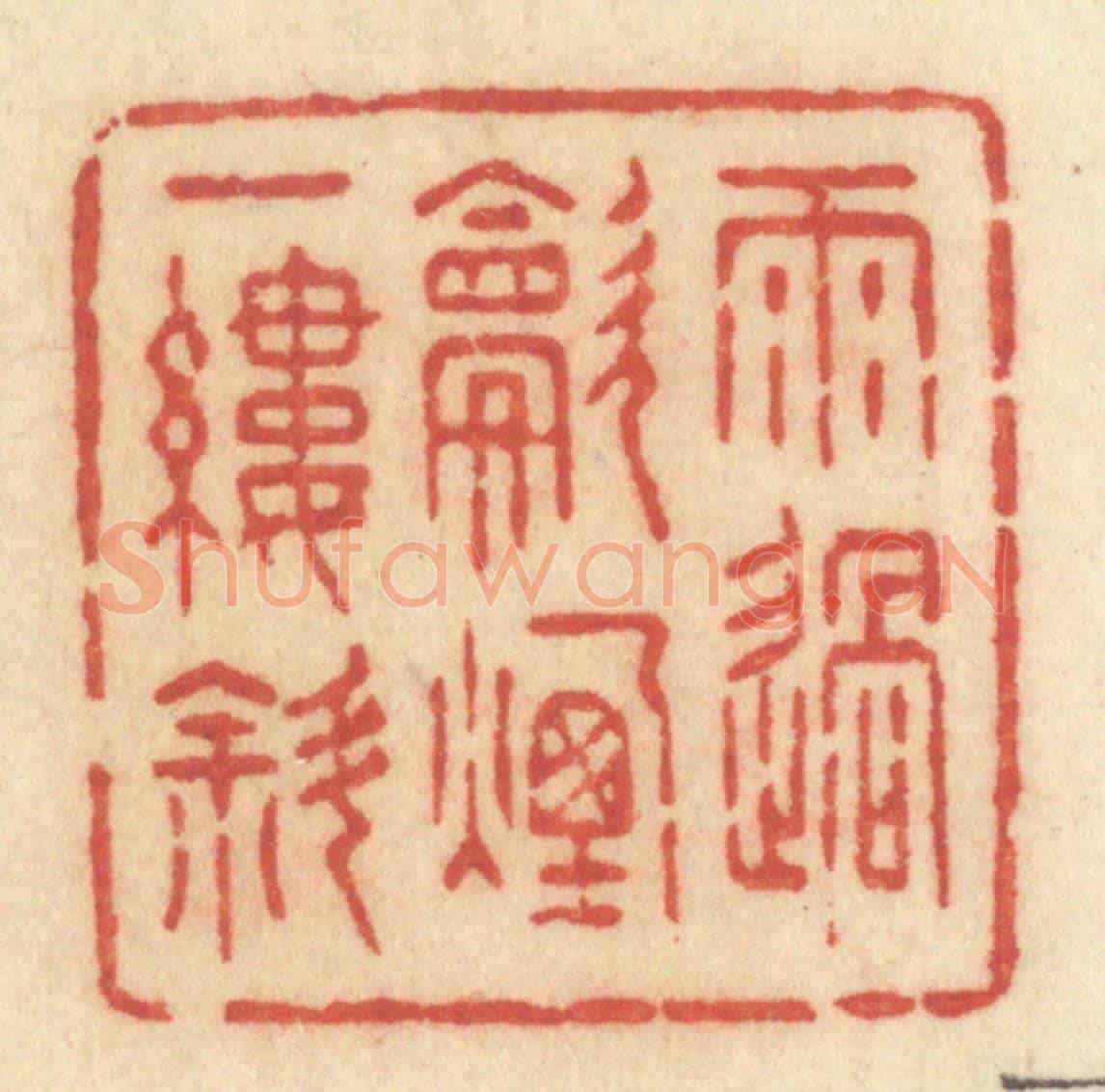 清 许容《雨過炊煙一縷斜》篆刻印章作品