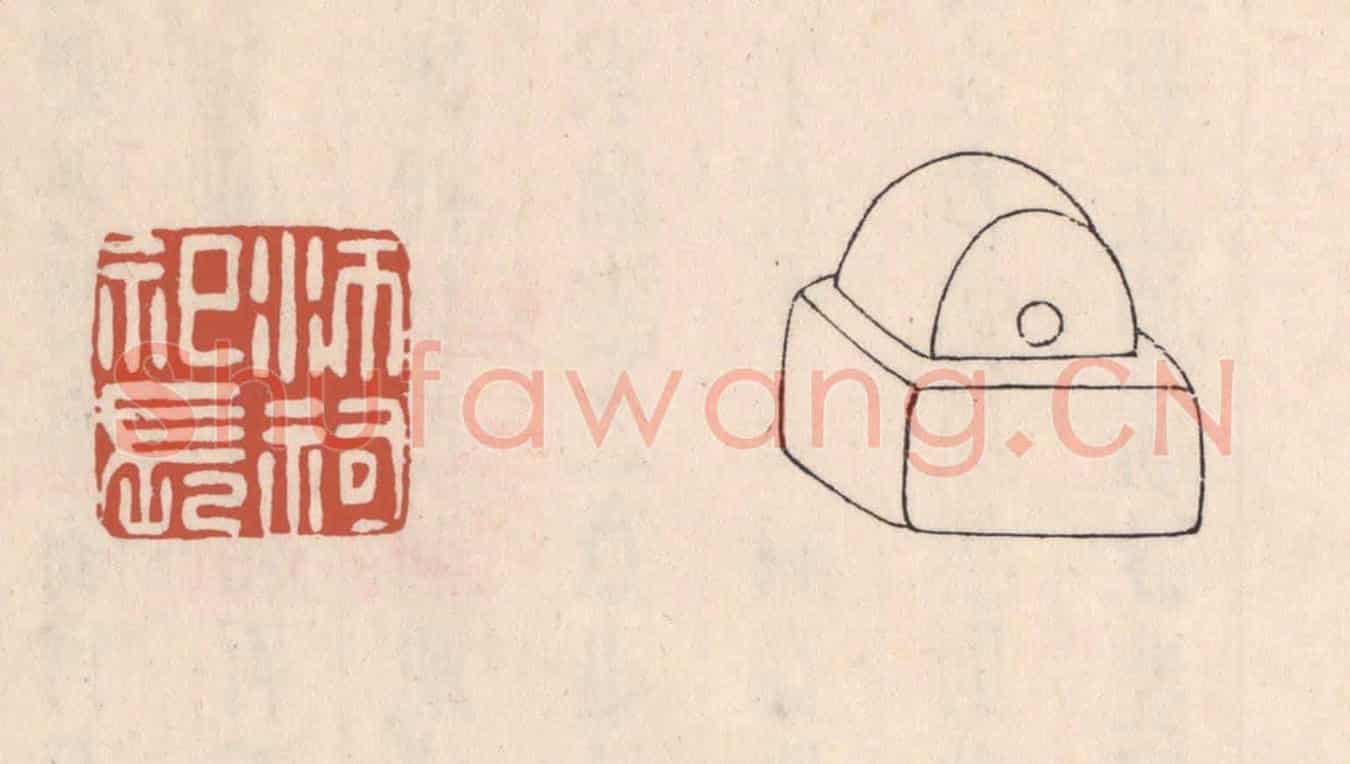 清 吴云《沛祠祀長》篆刻印章作品