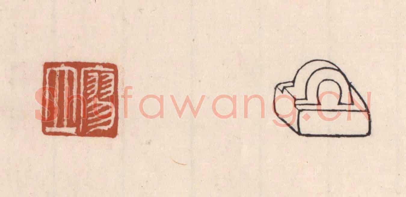 清 吴云《廖立》篆刻印章作品