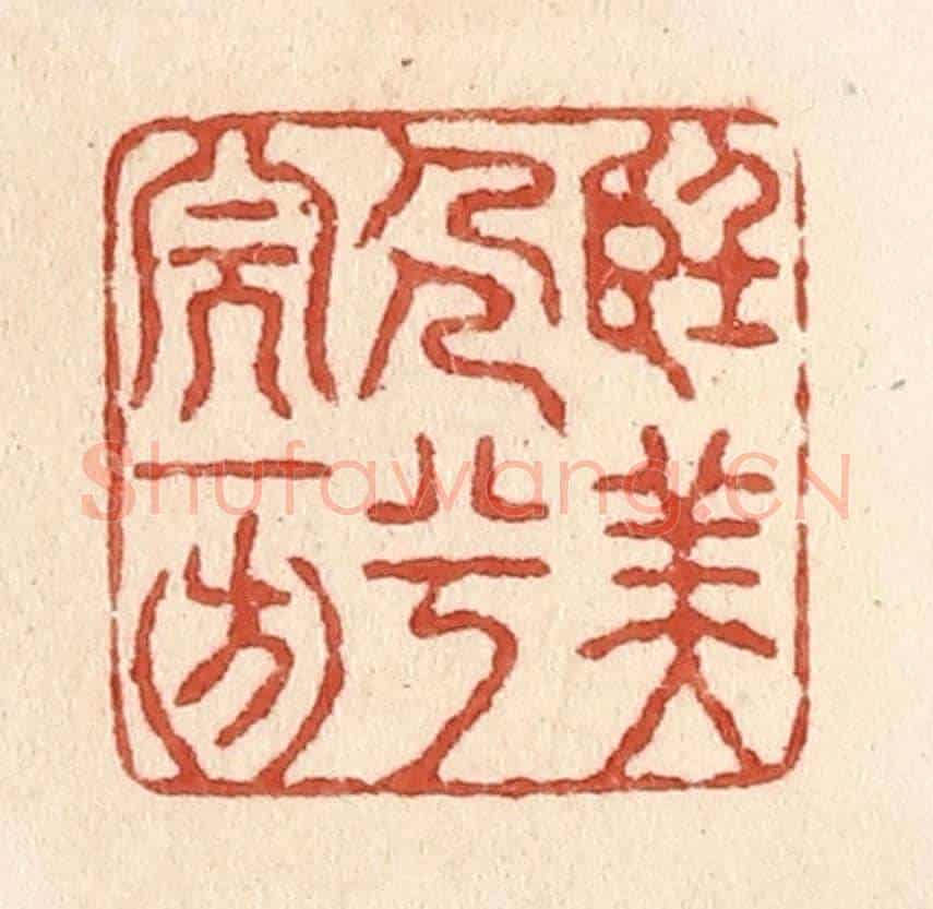 清 施象堃《望美人兮天一方》篆刻印章作品