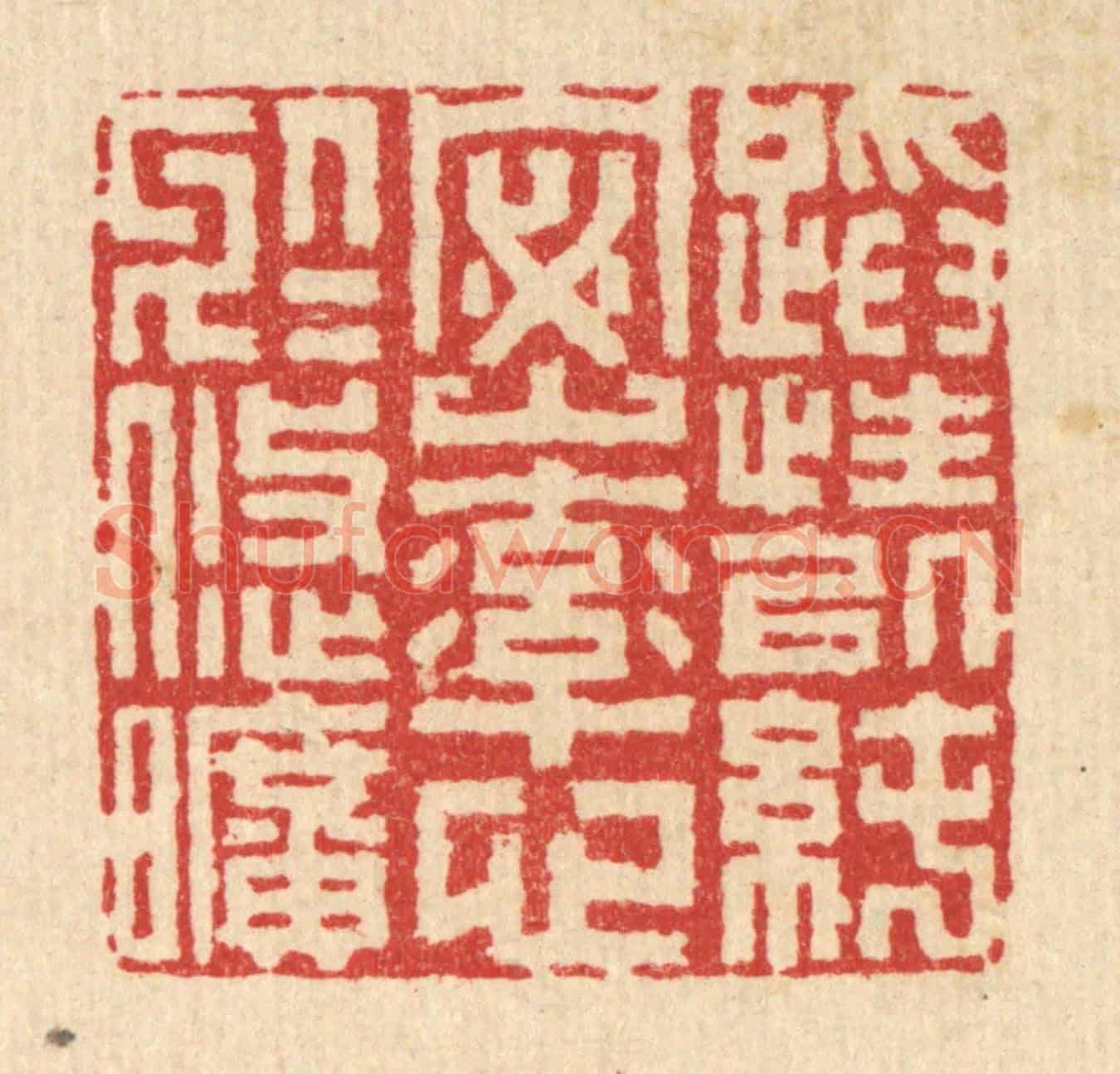 清 李德光《蹈性以純宻,率心於悠曠》篆刻印章作品