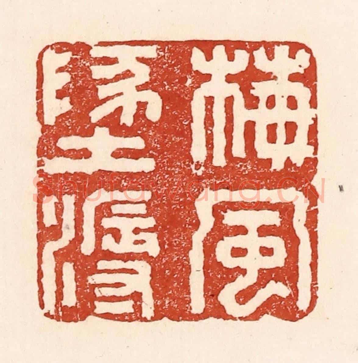 清 陆廷槐《梅風地溽》篆刻印章作品