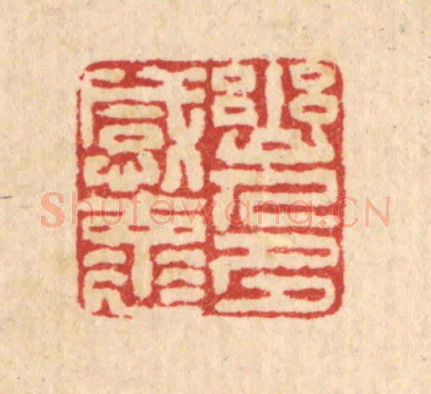 清 戴厚光《幽人多感懷》篆刻印章作品