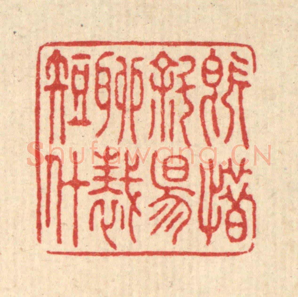 清 汪启淑《既惜斜陽,聊裁短什》篆刻印章作品