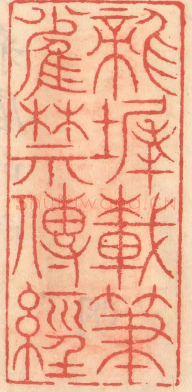 明 吴迥《龍墀載筆雀禁傳經》篆刻印章作品
