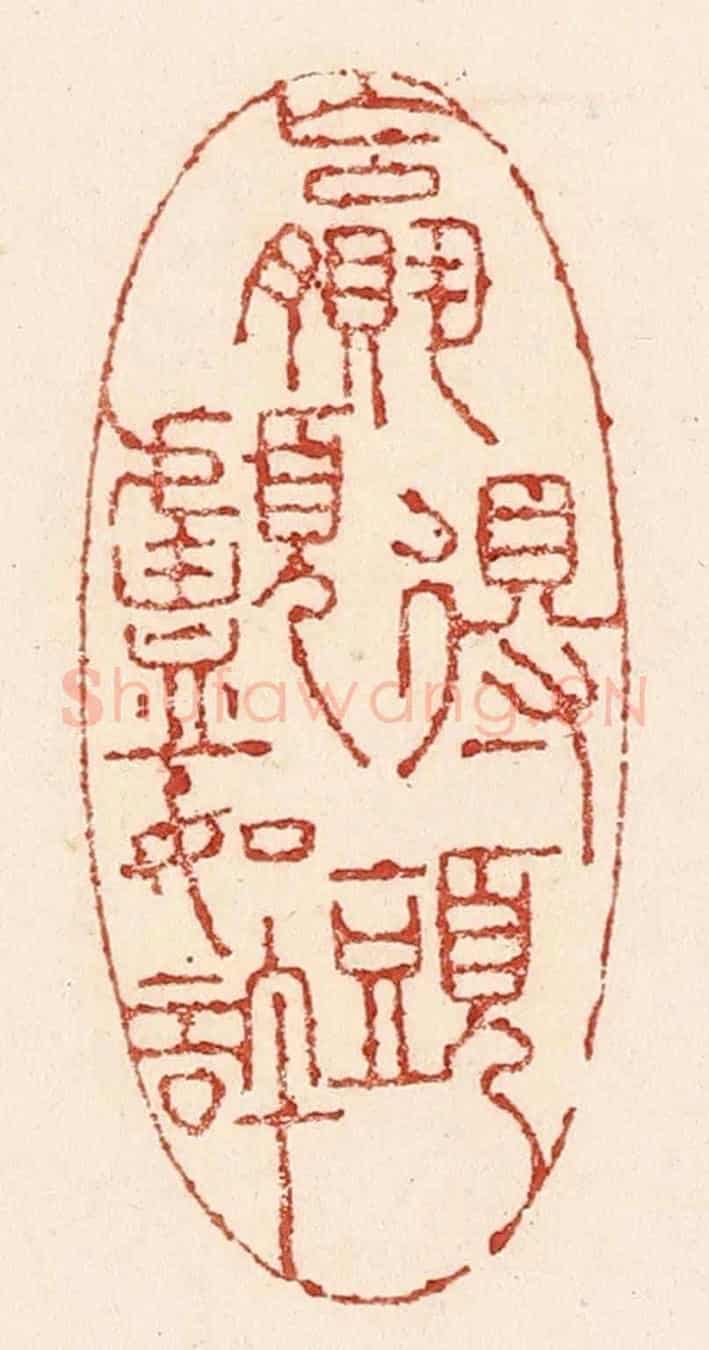 清 陆廷槐《嬴得頭顱如許》篆刻印章作品
