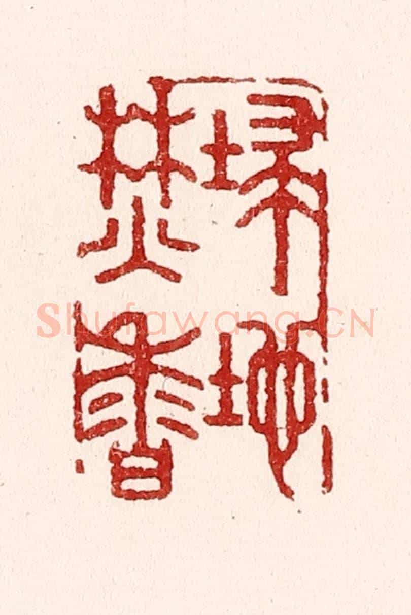 清 吴苍雷《掃地焚香》篆刻印章作品