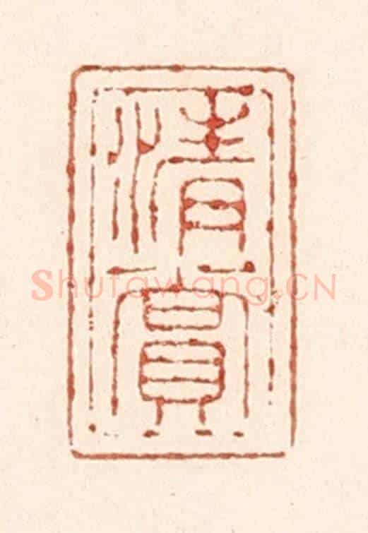 清 陆廷槐《清賞》篆刻印章作品