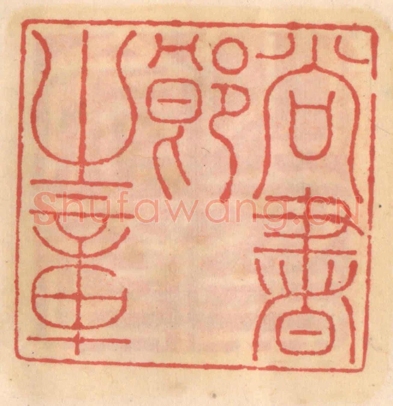 明 吴迥《尚書郎之章》篆刻印章作品