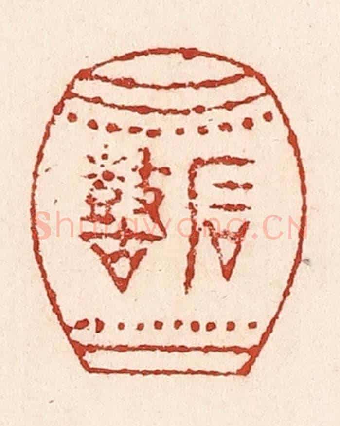清 陆廷槐《石鼓》篆刻印章作品