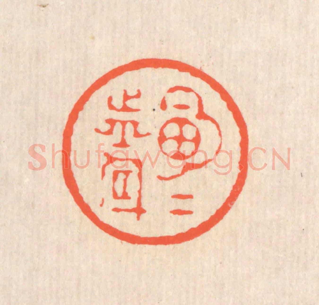 清 翁寿庾《明月前身》篆刻印章作品