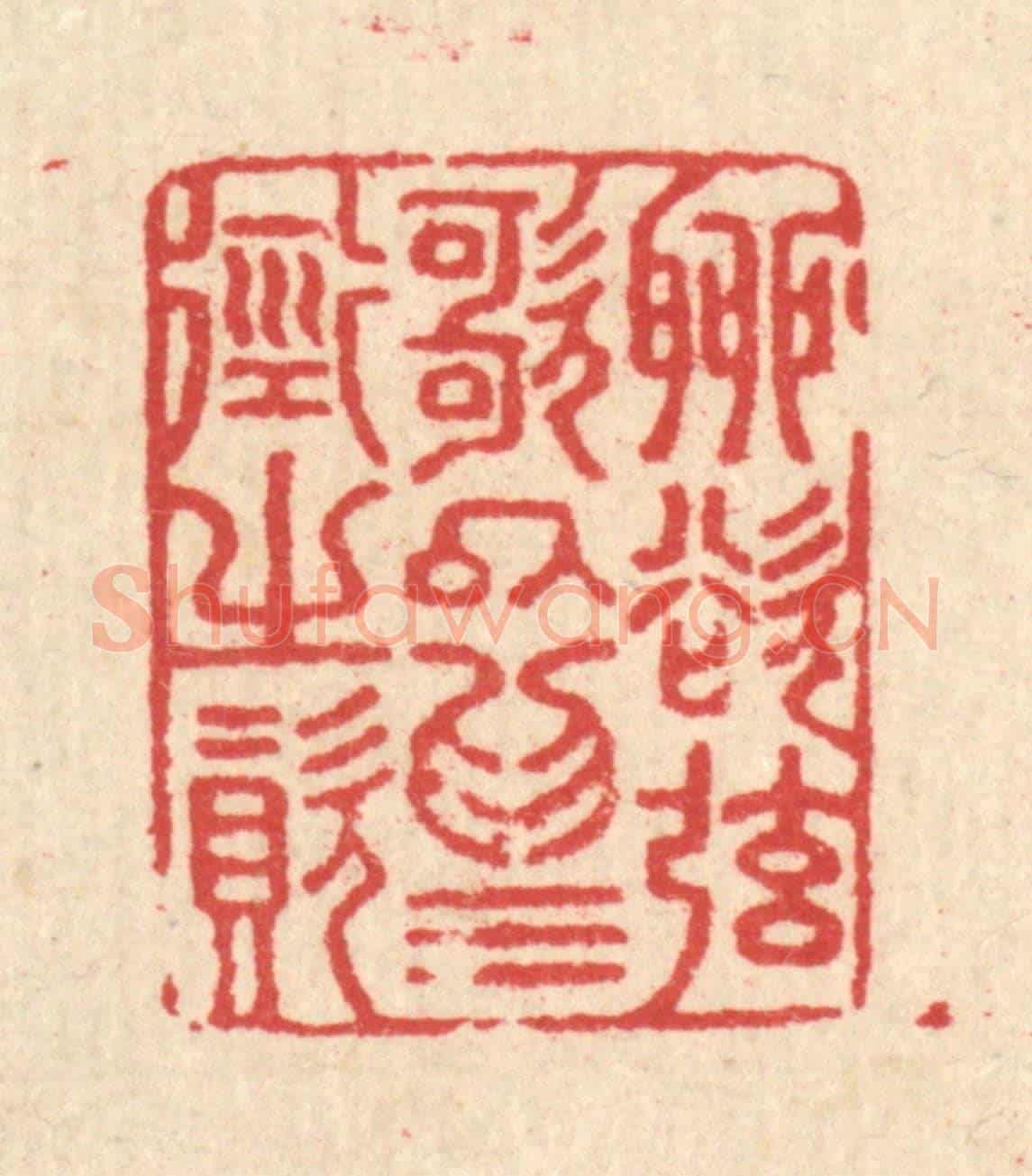 清 汪启淑《聊欲》篆刻印章作品
