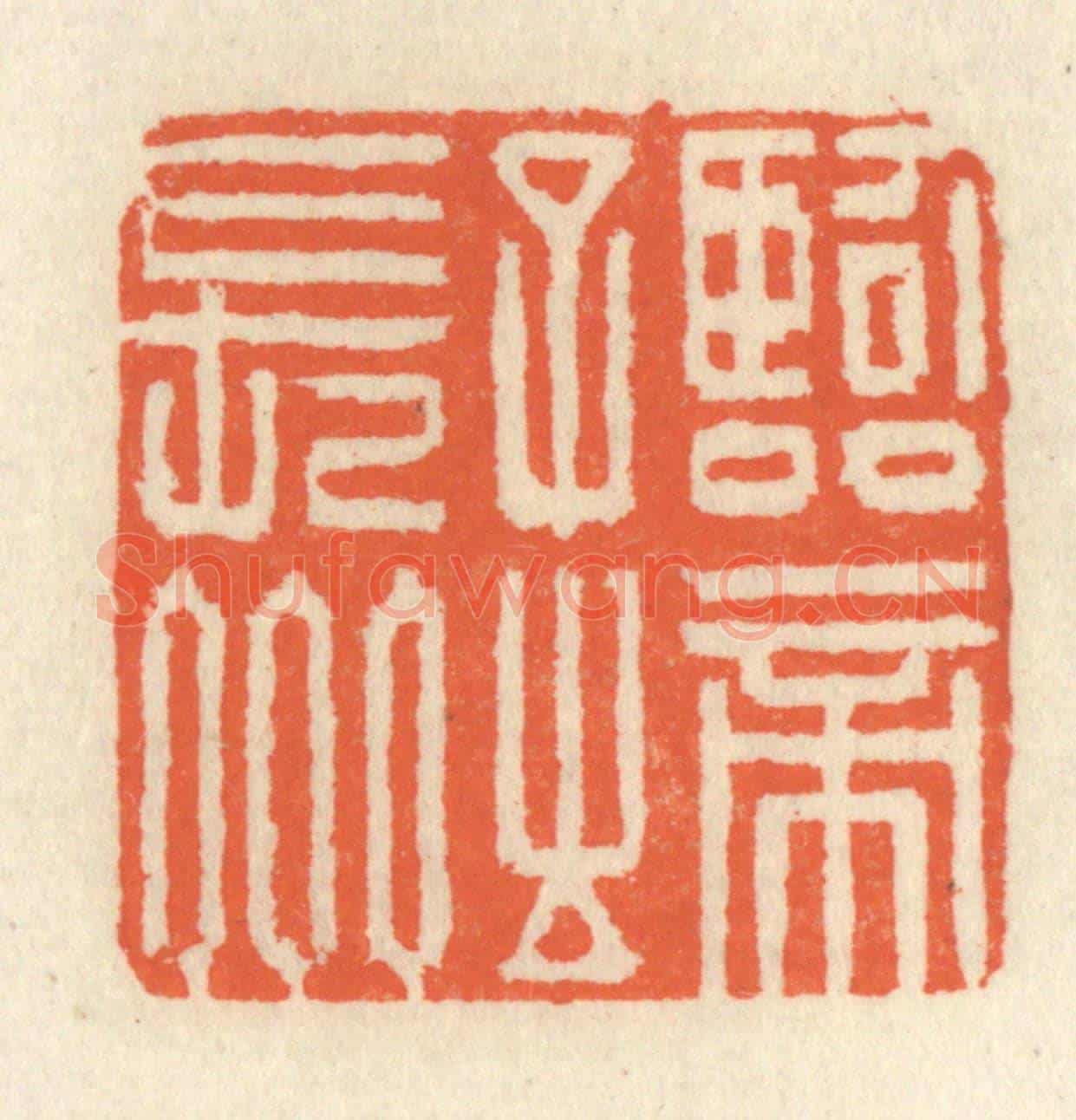 清 祝尧龄《臨帝子之長州》篆刻印章作品