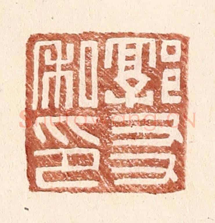 明 王常《郭友私印》篆刻印章作品