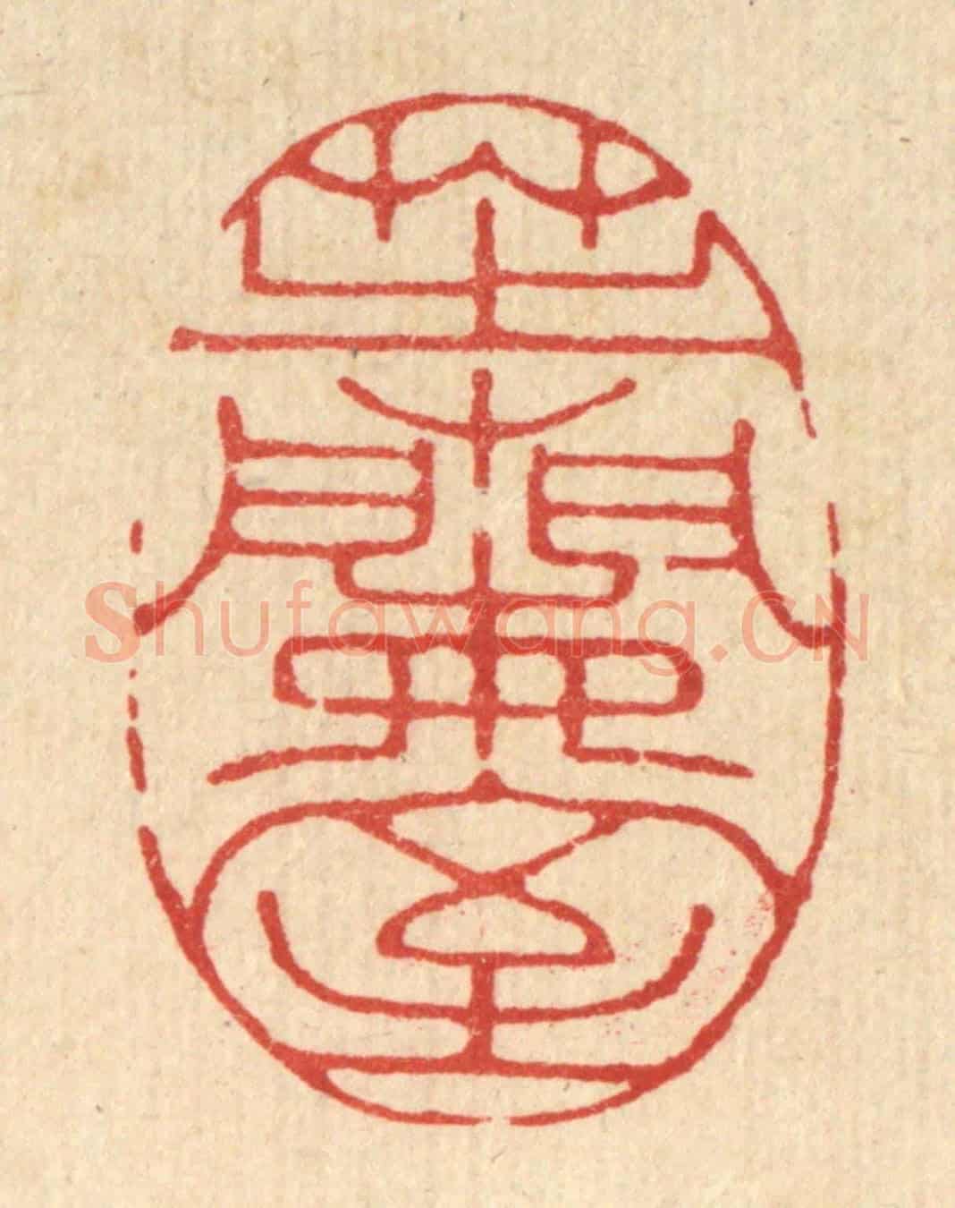 清 邵凤《芝蘭室》篆刻印章作品